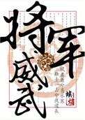 将军威武之子孙打一数字