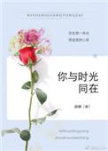 你与时光同在by时星草