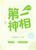 第一神相全文