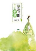 影帝前男友免费阅读