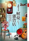 解忧杂货铺