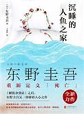 沉睡的人鱼之家为什么叫人鱼
