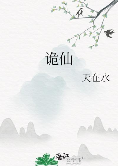 诡仙by天在水免费阅读全文