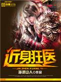 近身狂医免费全本