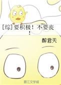你要积极向上
