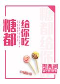 糖都你给你吃