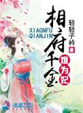 相府千金是什么