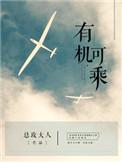 有机可乘的乘是第几声
