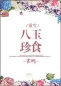 八珍玉食by鹊涵