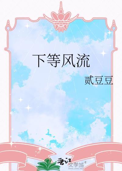 风流下流心是界是什么生肖