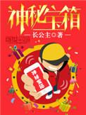神秘宝箱txt免费阅读