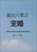 重回八零宠妻无度
