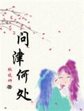 问津何处by桃枝竹