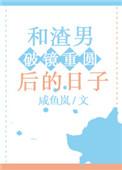 和渣男和离后我和渣男互穿了