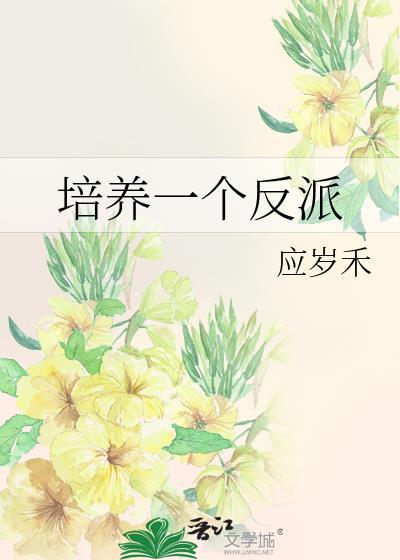 培养一个反派的