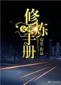 女神日常修炼手册免费阅读