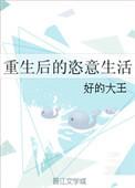 重生后的平淡生活