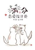 满分恋爱设计论 艾小图txt