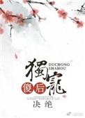 独宠傻后无防盗