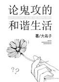 论鬼攻的和谐生活无防盗章