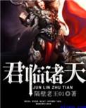 君临诸天万界之最强神魔群雄召唤系