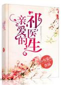 亲爱的祁医生txt百度