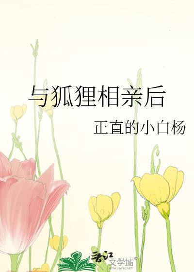 与狐狸相亲后番外