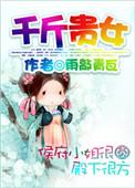 千斤女贱
