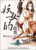 妖女的逆袭 晴空之下