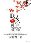 朕的司寝女官笔笔文学