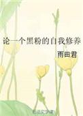 对于黑粉该说什么