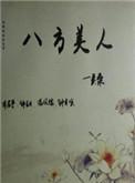 八方美人吴桑讲什么
