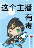 主播有毒txt