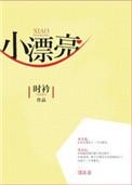 小漂亮拿到万人迷剧本