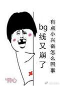言情线又崩了微博补充章节