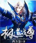 极道战尊txt