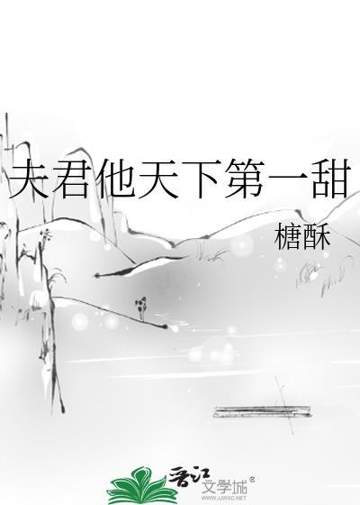 夫君他天下第一甜酥糖免费阅读