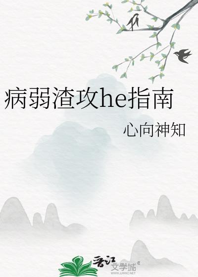 病弱攻 推文