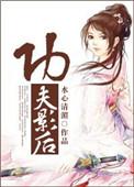 古穿今功夫影后 水心清湄