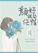 有颜任性的意思