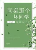 同桌那个坏同学大结局