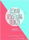 辣鸡室友总撩我是双洁吗