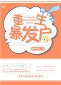 重生暴发户前妻年代