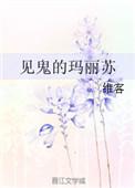 见鬼的玛丽苏笔趣阁