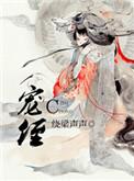 宠侄 绕梁声声