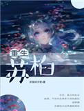 重生苏暖最新章节列表