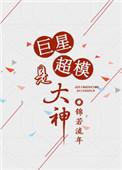重生超级巨星男主
