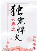女尊之独宠悍夫TXT奇书网