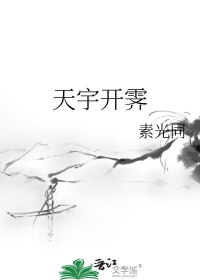 天宇开霁 素光同 乐文