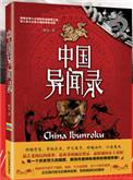 中国异闻录讲的什么